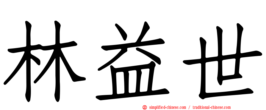 林益世