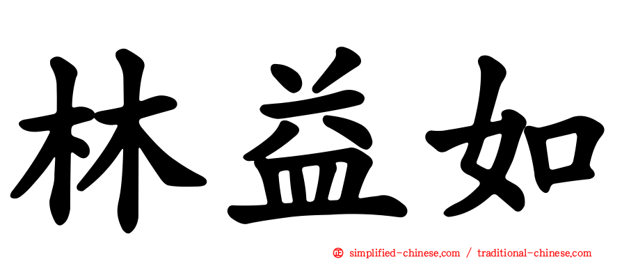 林益如