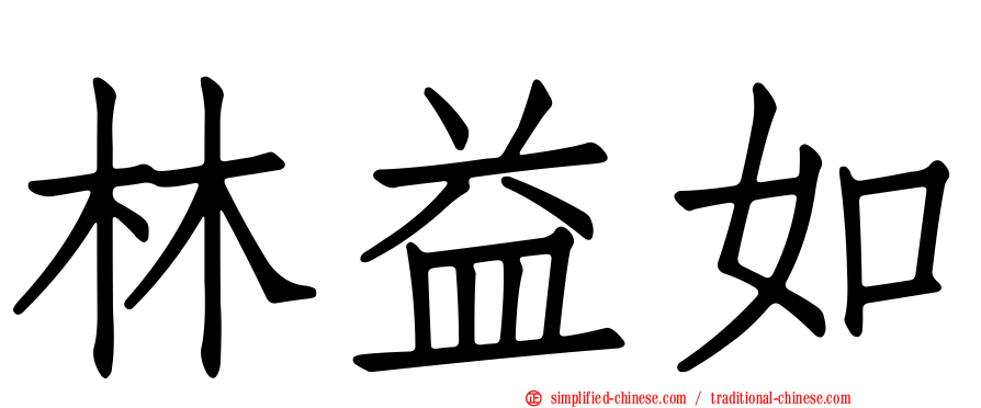 林益如