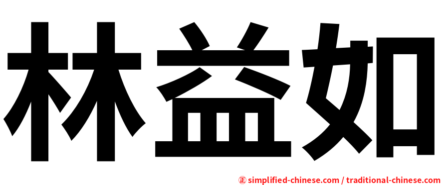 林益如