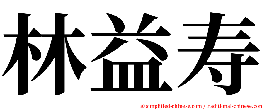 林益寿 serif font