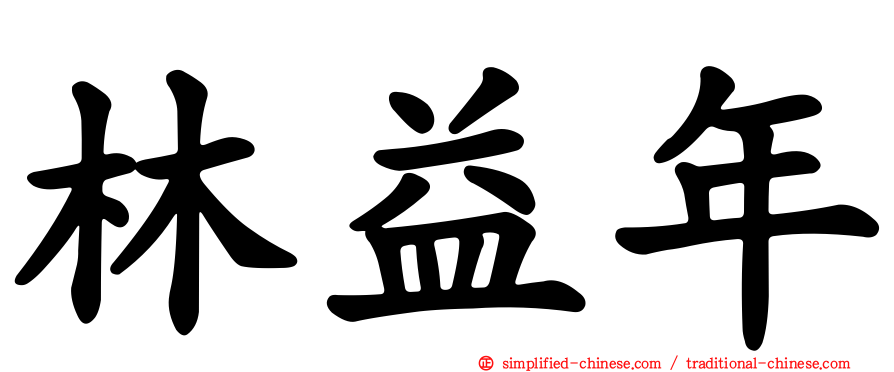 林益年