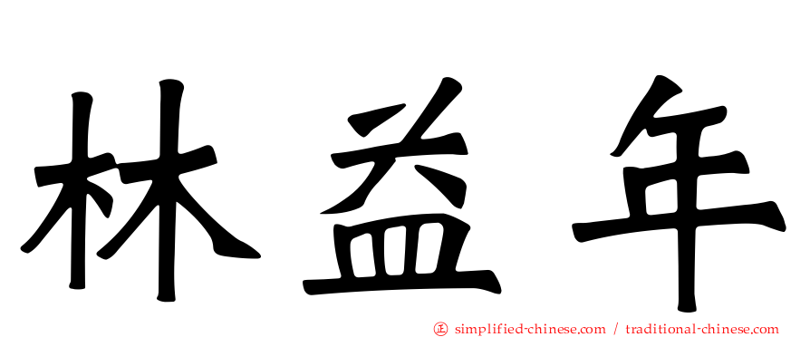 林益年