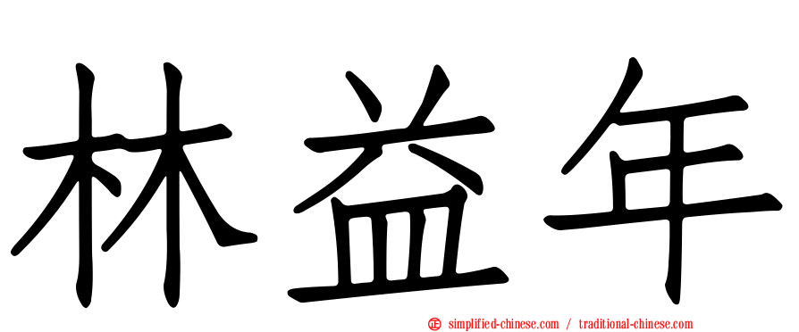 林益年