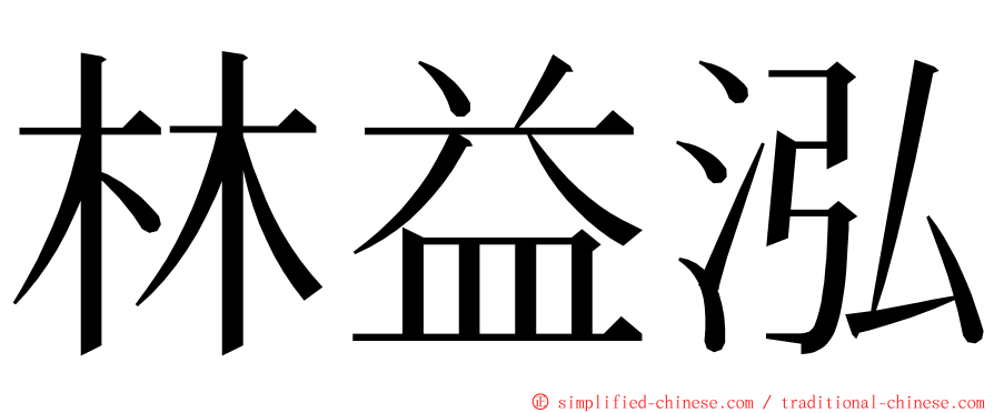 林益泓 ming font