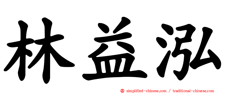 林益泓
