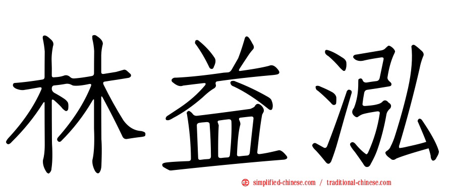 林益泓