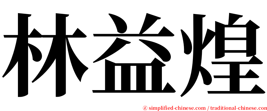 林益煌 serif font
