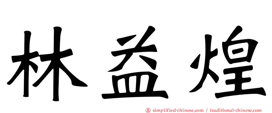 林益煌