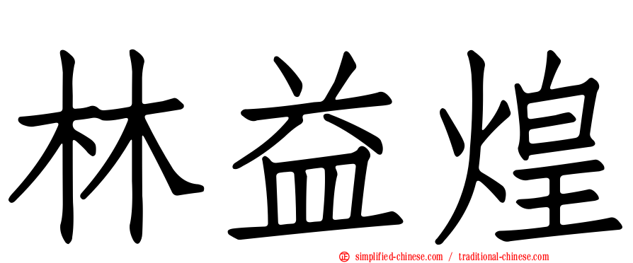 林益煌