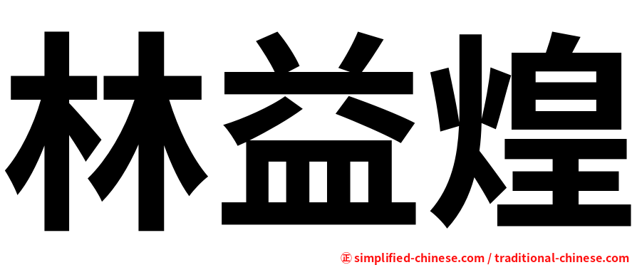林益煌