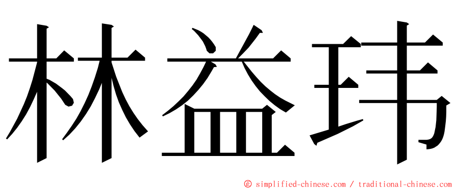 林益玮 ming font