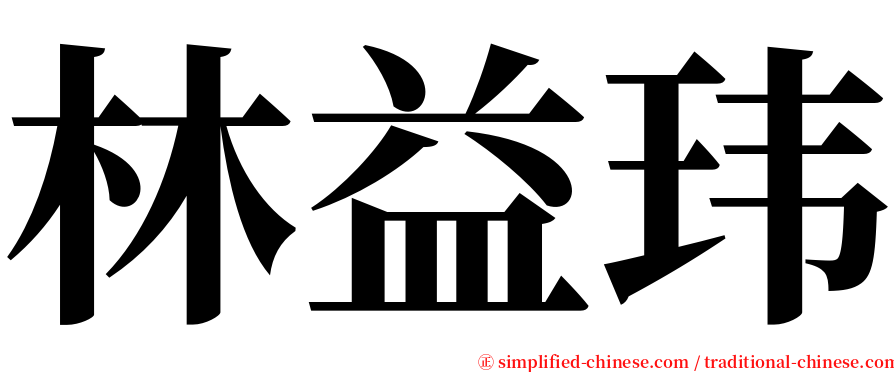 林益玮 serif font