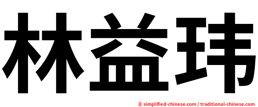 林益玮