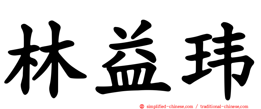 林益玮