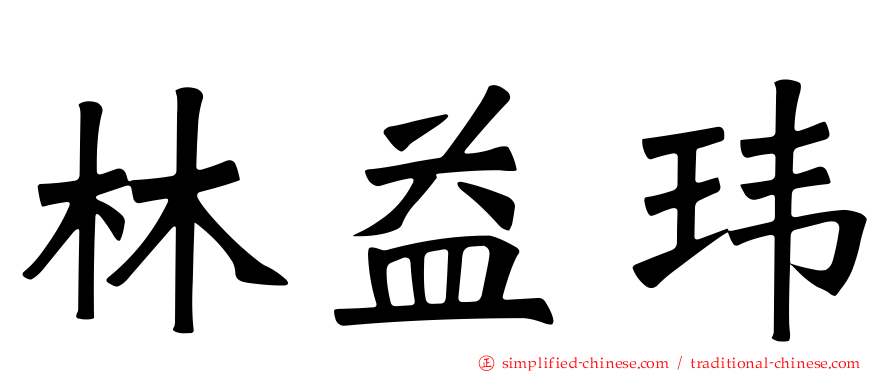 林益玮