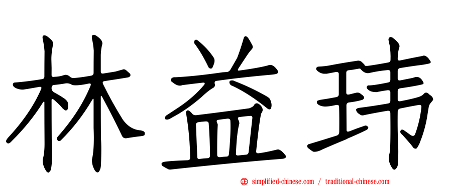 林益玮