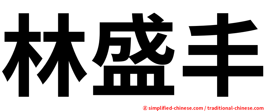 林盛丰
