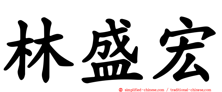 林盛宏