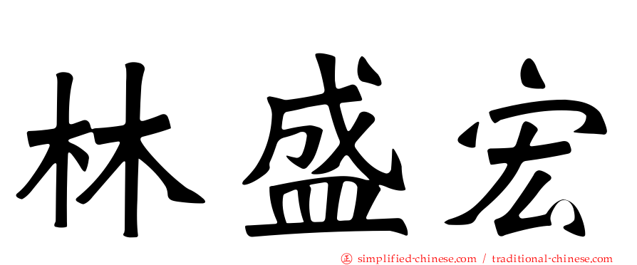 林盛宏