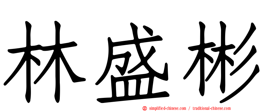 林盛彬