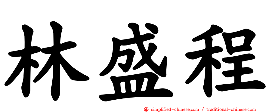 林盛程