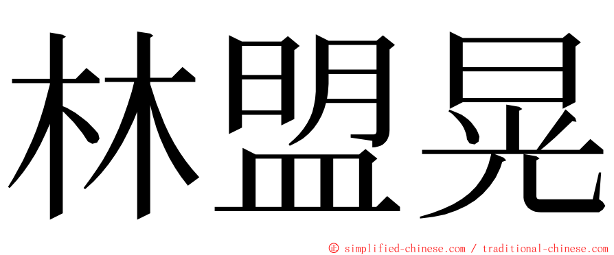 林盟晃 ming font