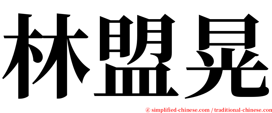 林盟晃 serif font