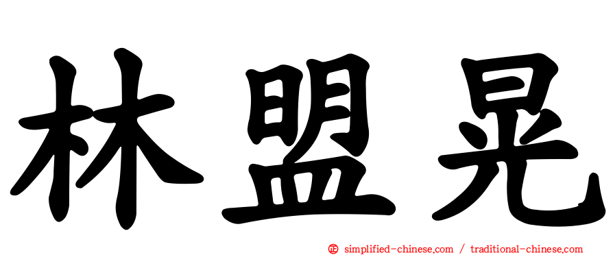 林盟晃