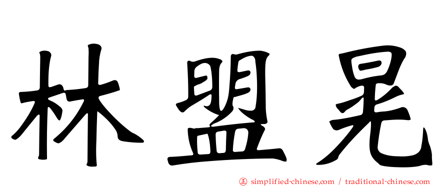 林盟晃