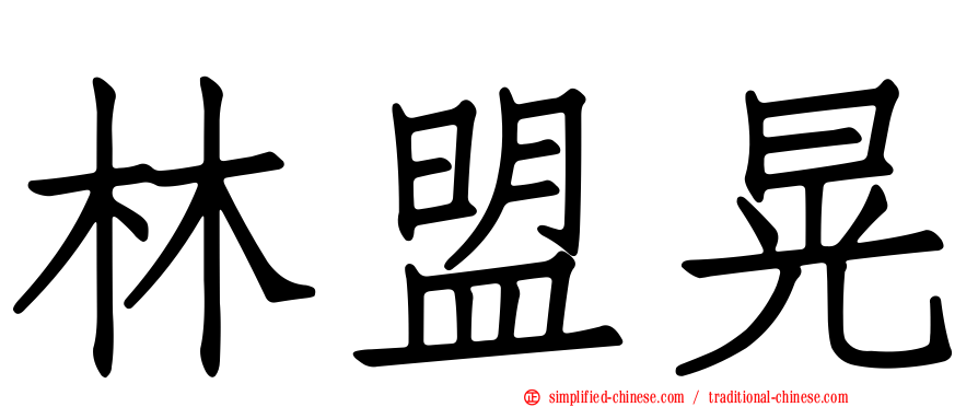 林盟晃