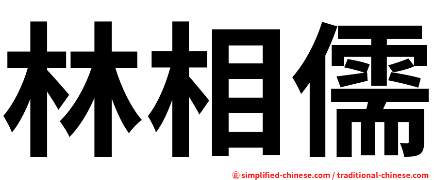 林相儒