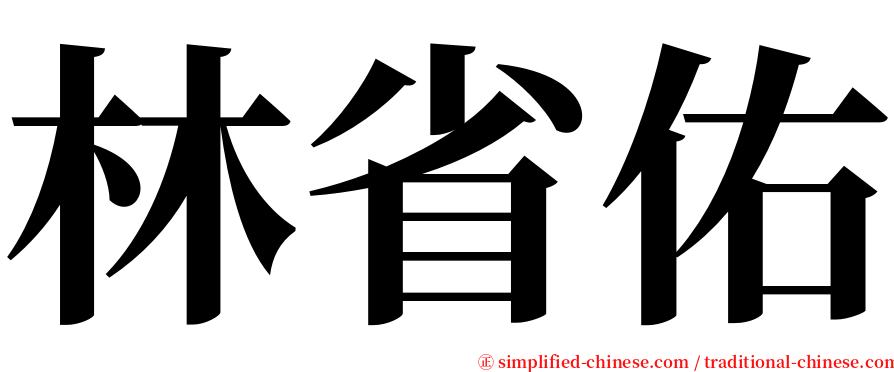 林省佑 serif font