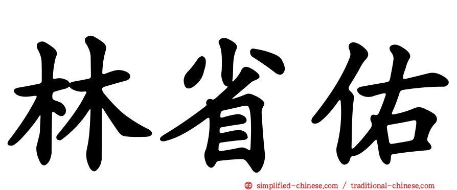 林省佑