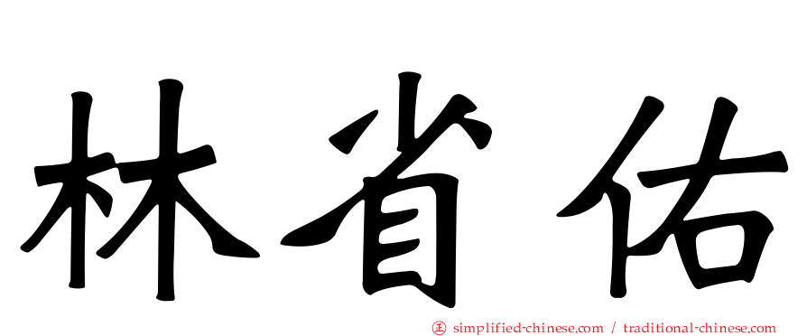 林省佑
