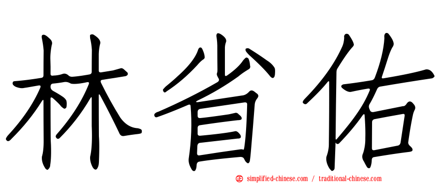 林省佑