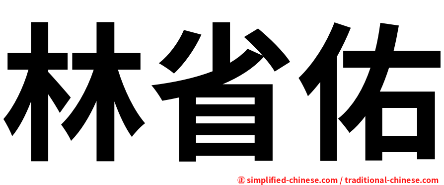 林省佑