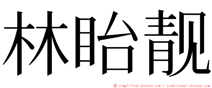 林眙靓 ming font