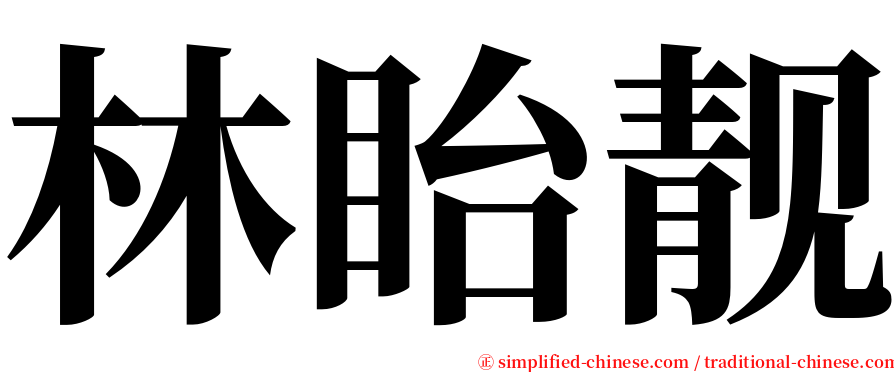 林眙靓 serif font