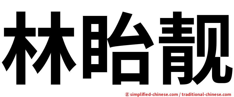 林眙靓