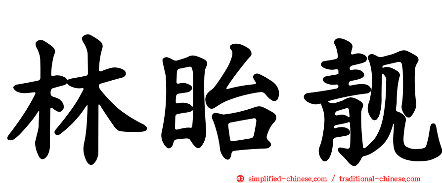 林眙靓