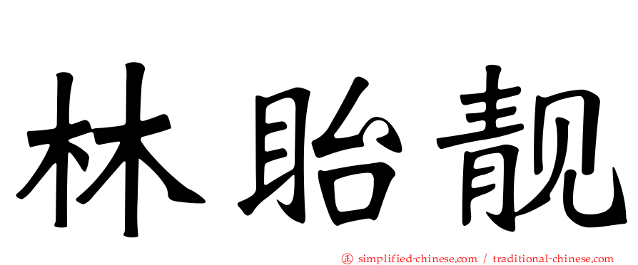 林眙靓