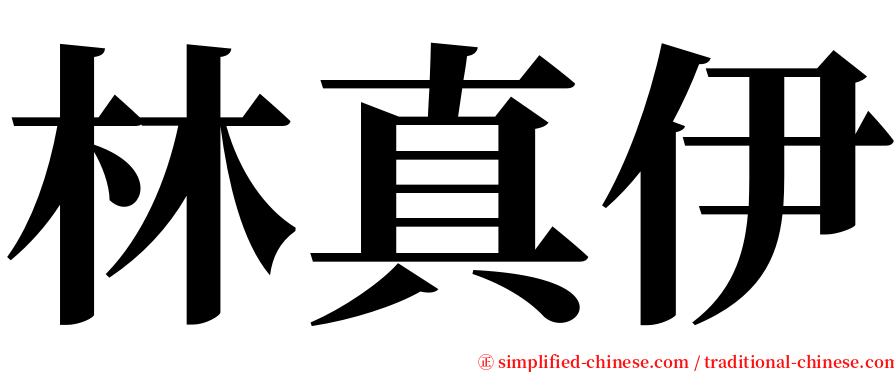 林真伊 serif font