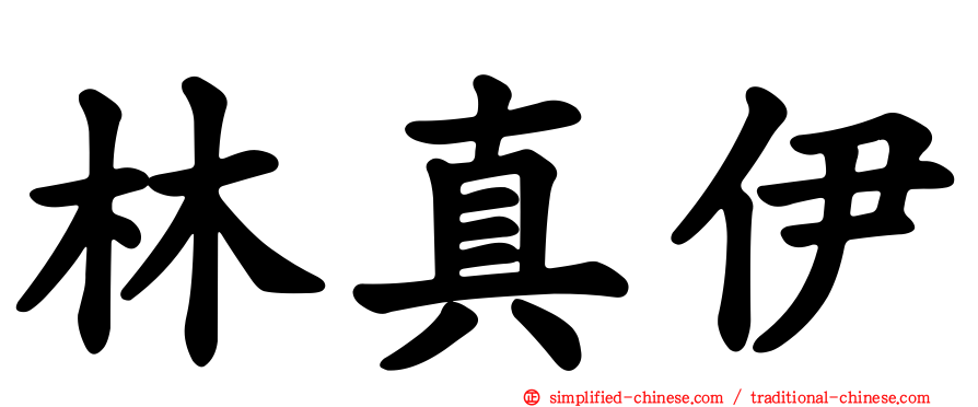 林真伊