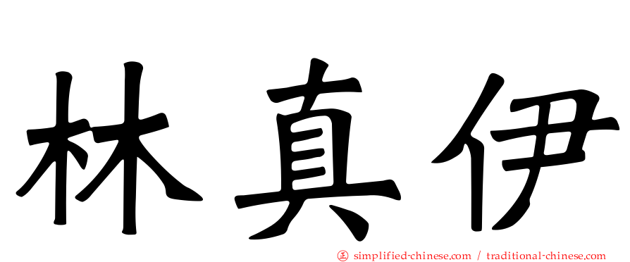 林真伊