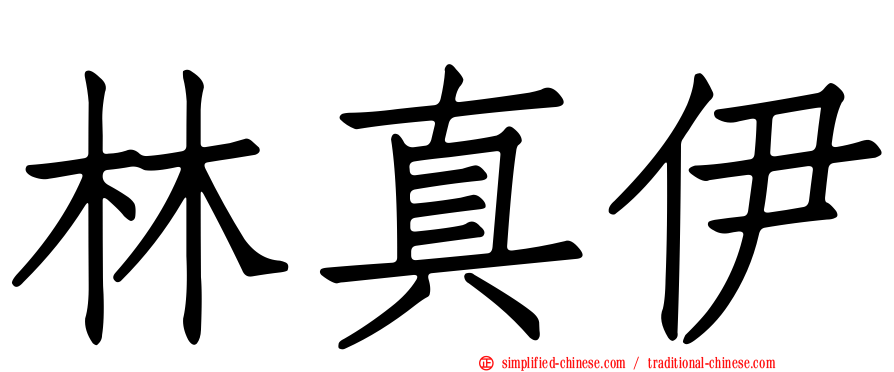 林真伊