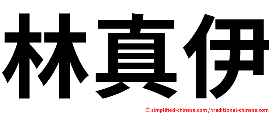 林真伊