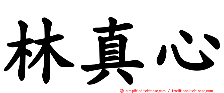 林真心