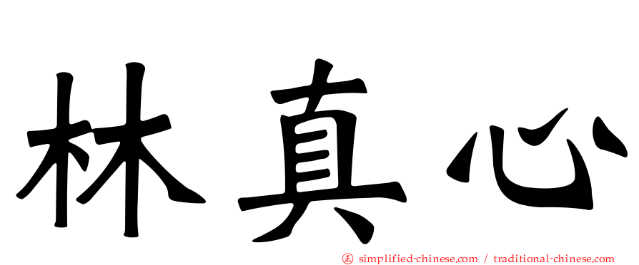 林真心