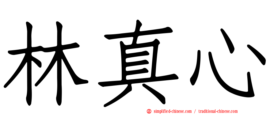林真心